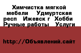 Химчистка мягкой мебели  - Удмуртская респ., Ижевск г. Хобби. Ручные работы » Услуги   